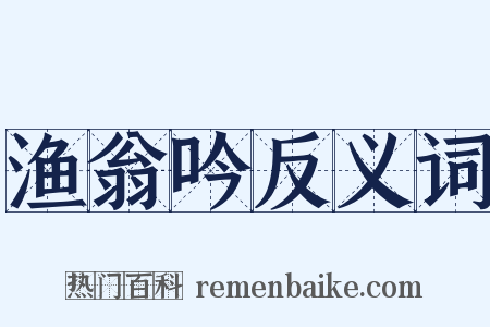 渔翁吟反义词是什么意思的图片